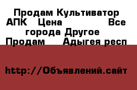 Продам Культиватор АПК › Цена ­ 893 000 - Все города Другое » Продам   . Адыгея респ.